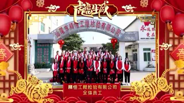 常州晟豪机械工程有限公司全体员工给您拜年啦!